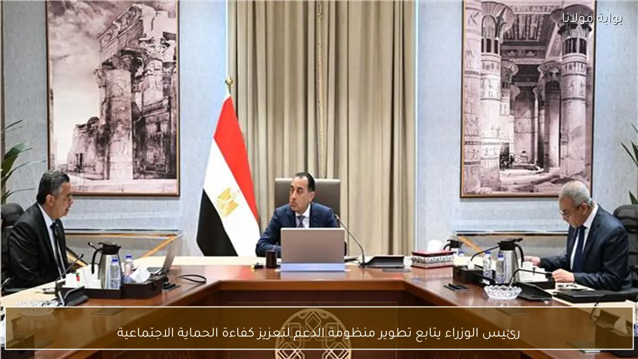 رئيس الوزراء يتابع تطوير منظومة الدعم لتعزيز كفاءة الحماية الاجتماعية