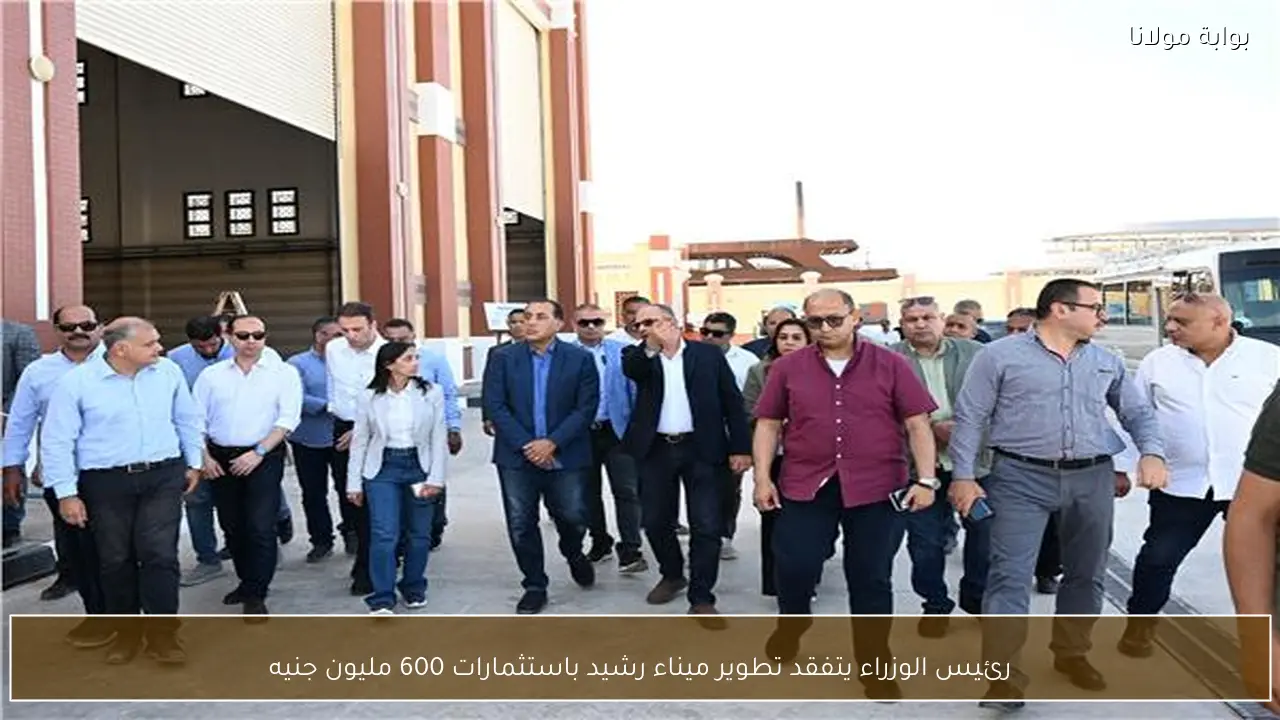 رئيس الوزراء يتفقد تطوير ميناء رشيد باستثمارات 600 مليون جنيه