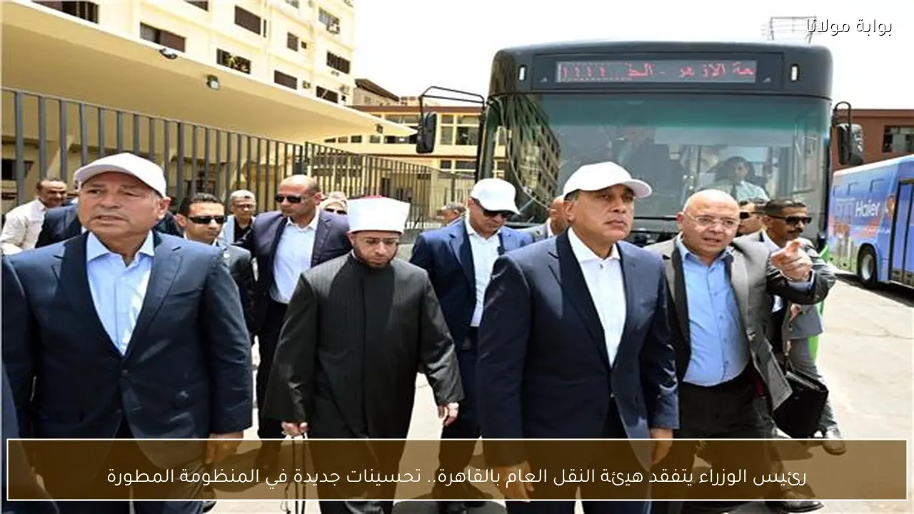 رئيس الوزراء يتفقد هيئة النقل العام بالقاهرة.. تحسينات جديدة في المنظومة المطورة