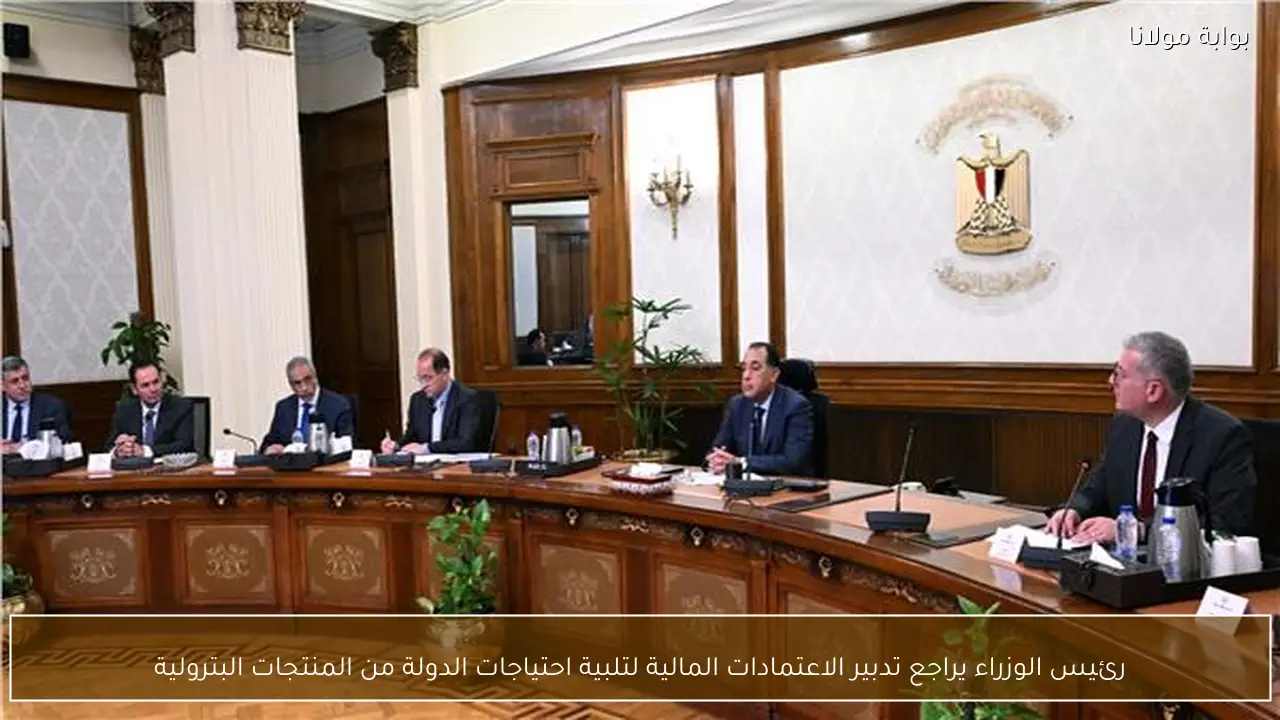 رئيس الوزراء يراجع تدبير الاعتمادات المالية لتلبية احتياجات الدولة من المنتجات البترولية