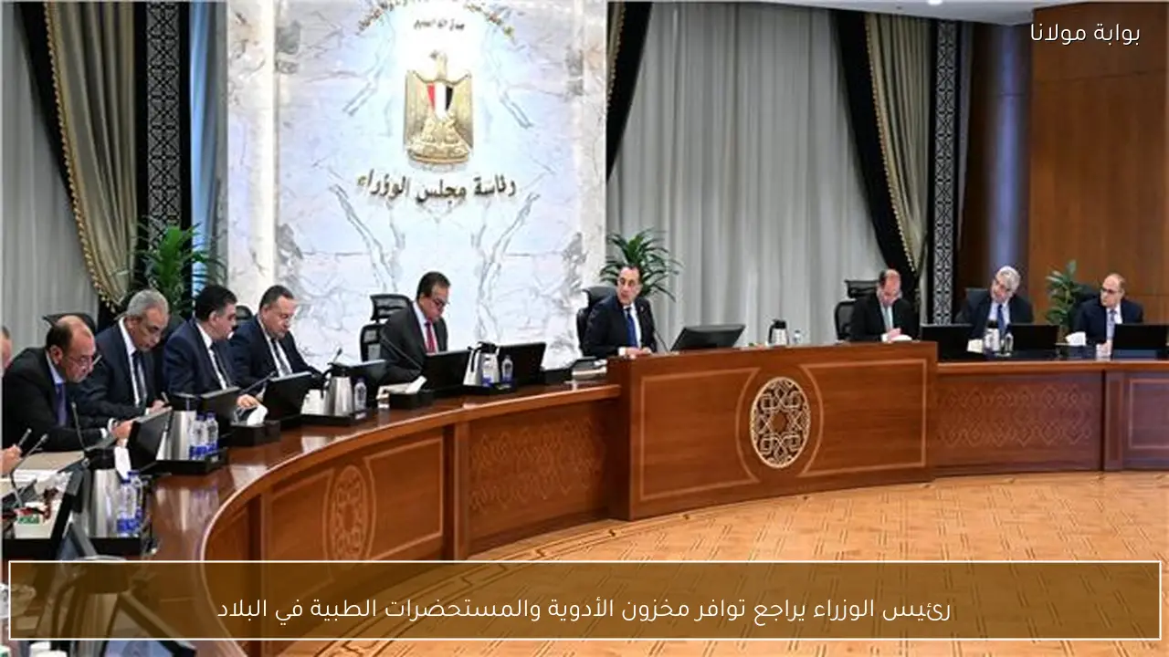 رئيس الوزراء يراجع توافر مخزون الأدوية والمستحضرات الطبية في البلاد