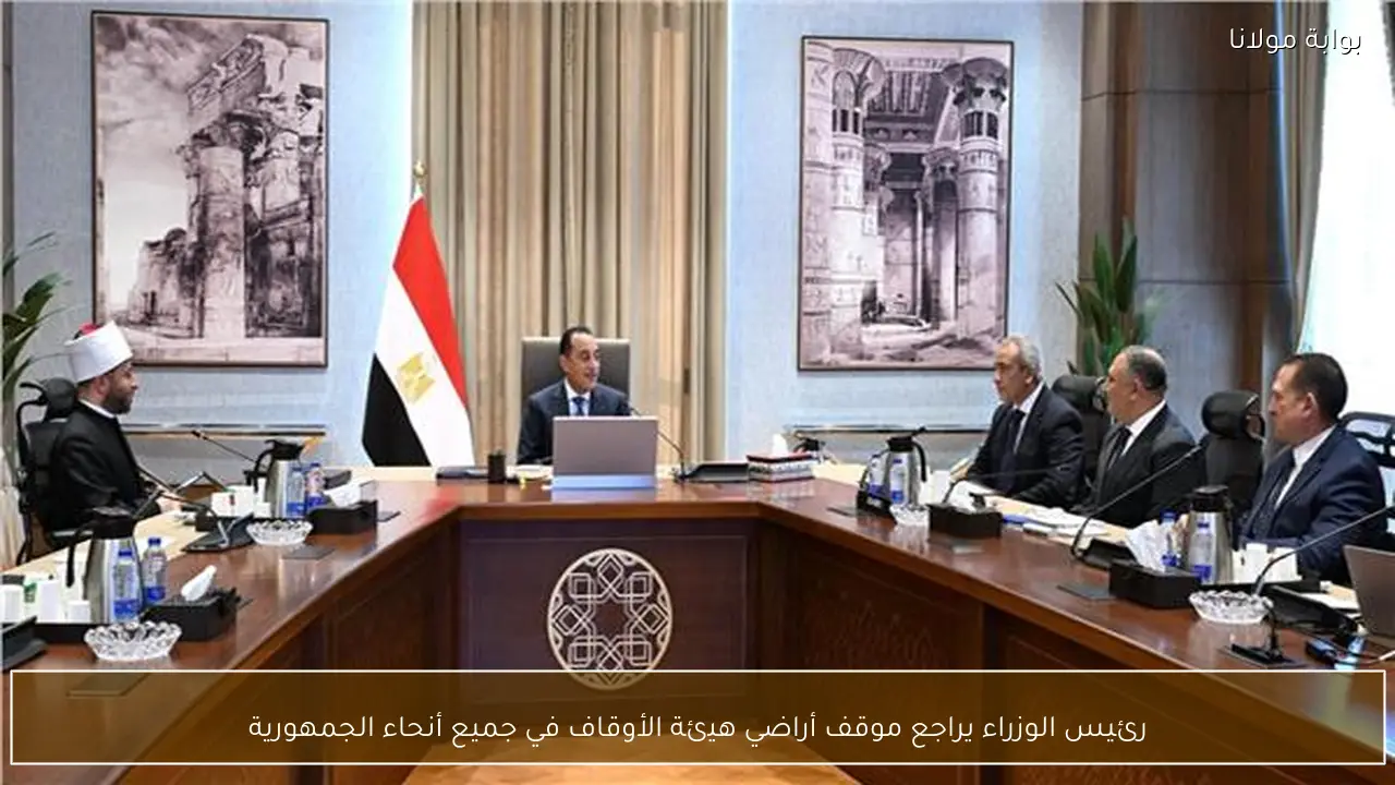 رئيس الوزراء يراجع موقف أراضي هيئة الأوقاف في جميع أنحاء الجمهورية