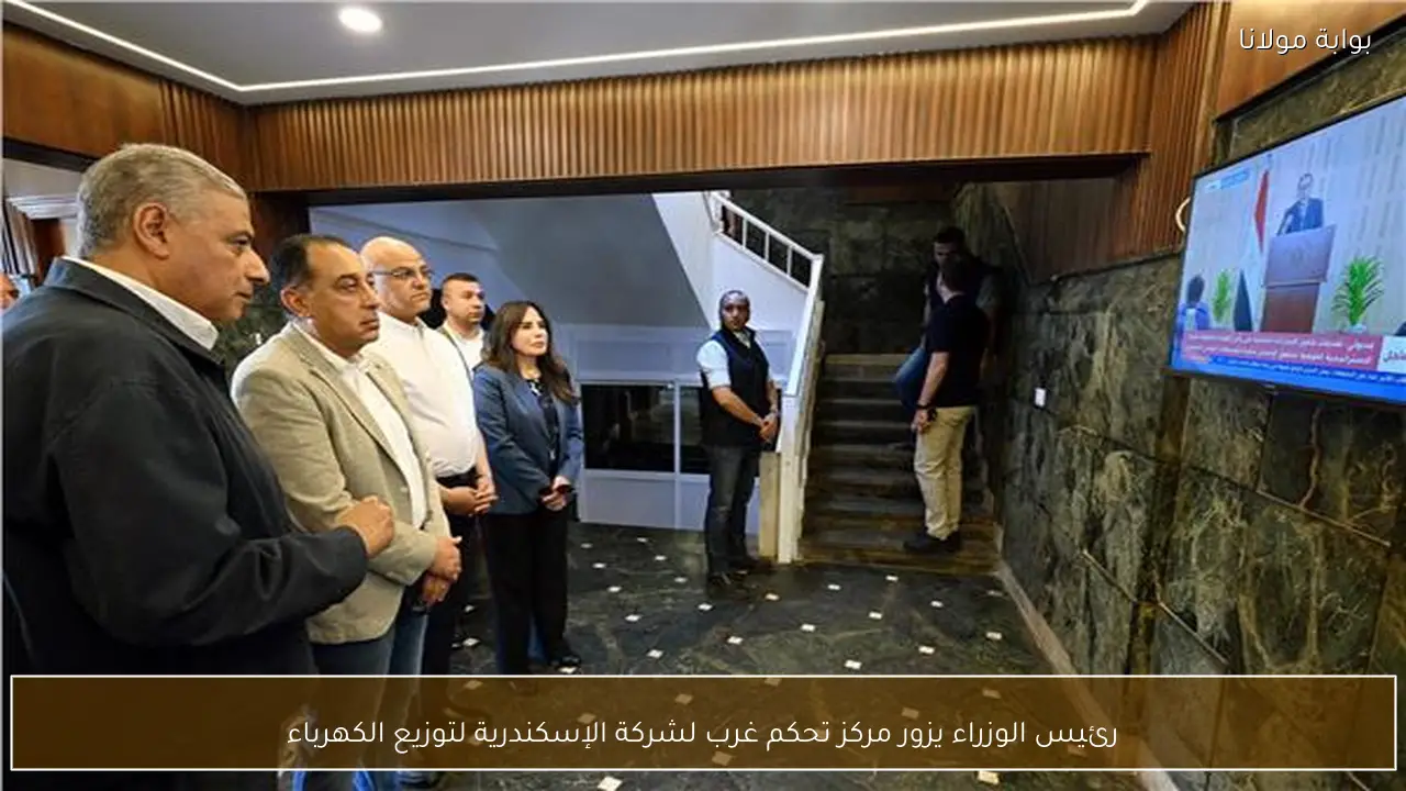 رئيس الوزراء يزور مركز تحكم غرب لشركة الإسكندرية لتوزيع الكهرباء