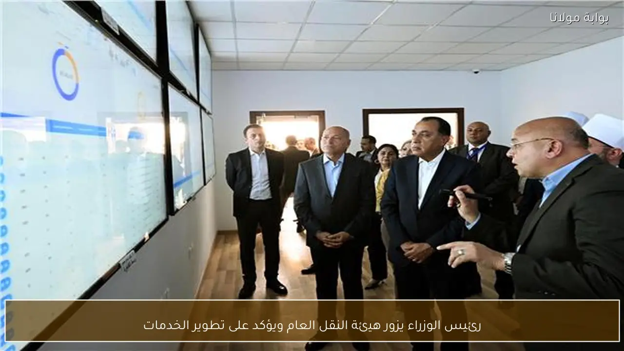 رئيس الوزراء يزور هيئة النقل العام ويؤكد على تطوير الخدمات