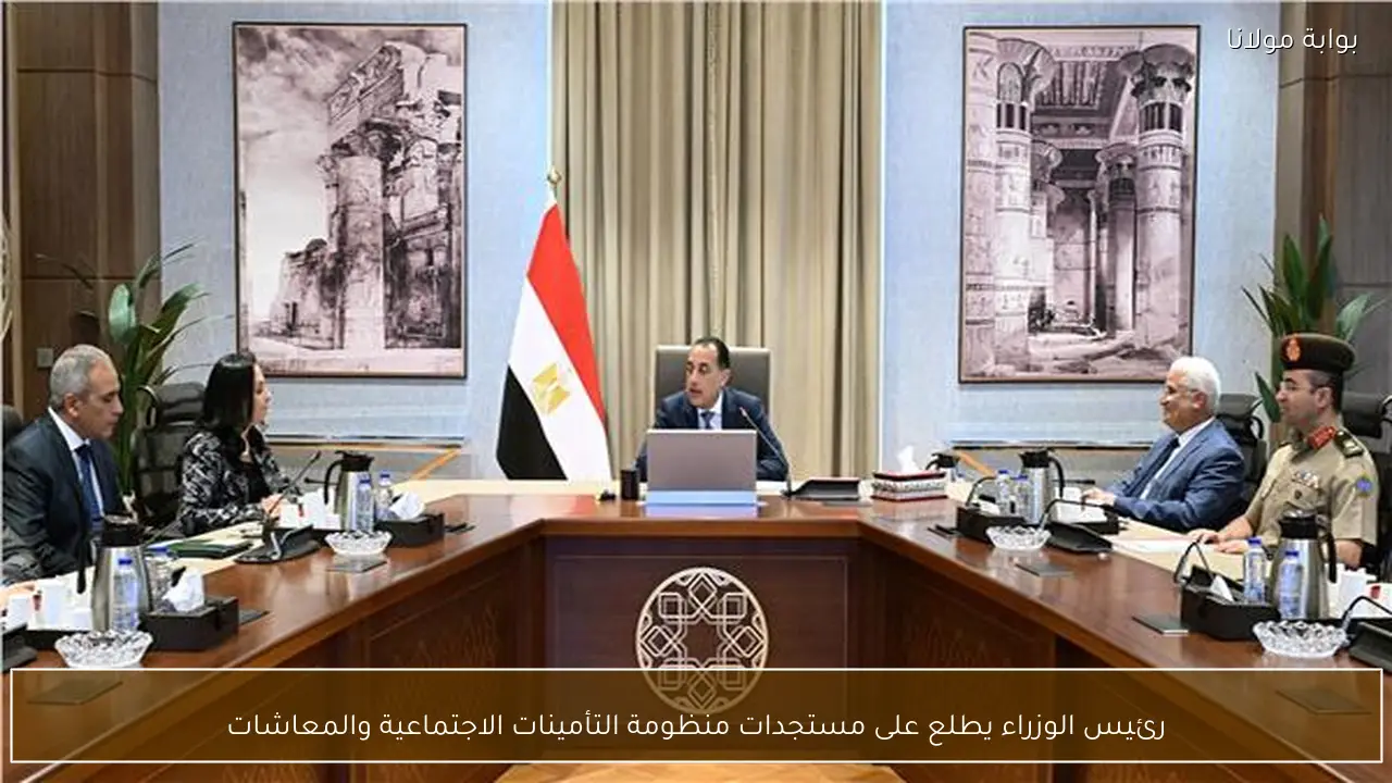 رئيس الوزراء يطلع على مستجدات منظومة التأمينات الاجتماعية والمعاشات