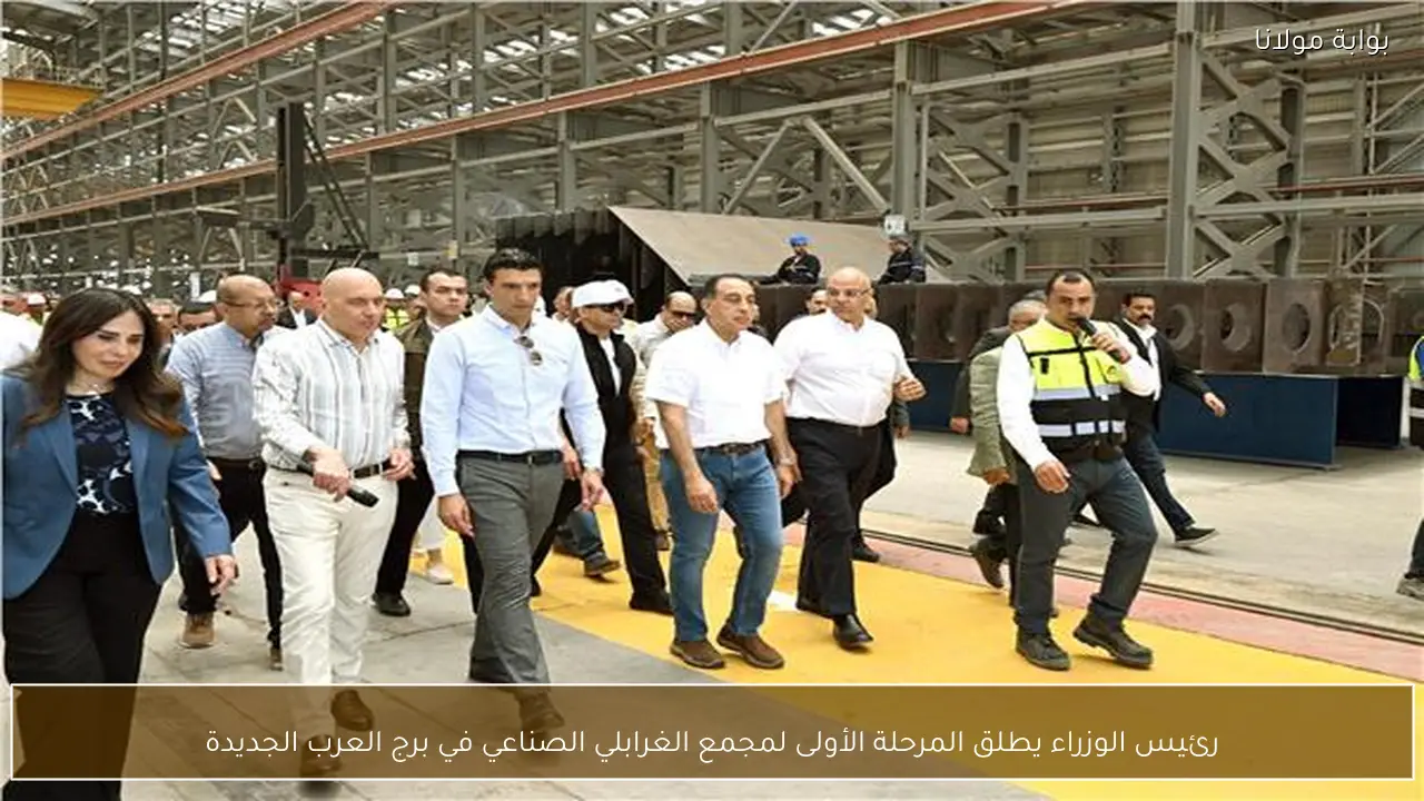 رئيس الوزراء يطلق المرحلة الأولى لمجمع الغرابلي الصناعي في برج العرب الجديدة