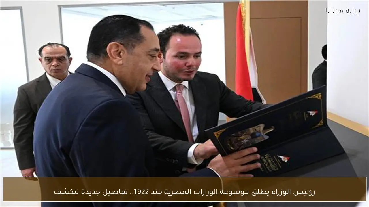 رئيس الوزراء يطلق موسوعة الوزارات المصرية منذ 1922.. تفاصيل جديدة تتكشف