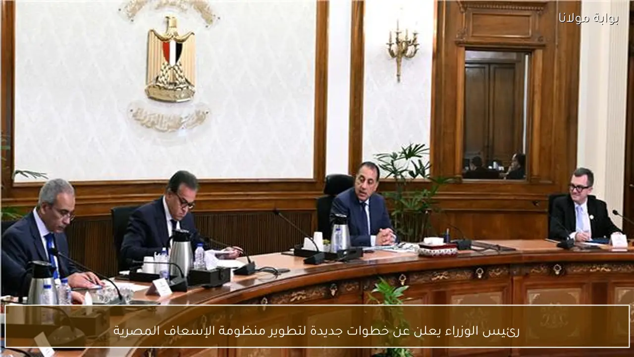 رئيس الوزراء يعلن عن خطوات جديدة لتطوير منظومة الإسعاف المصرية
