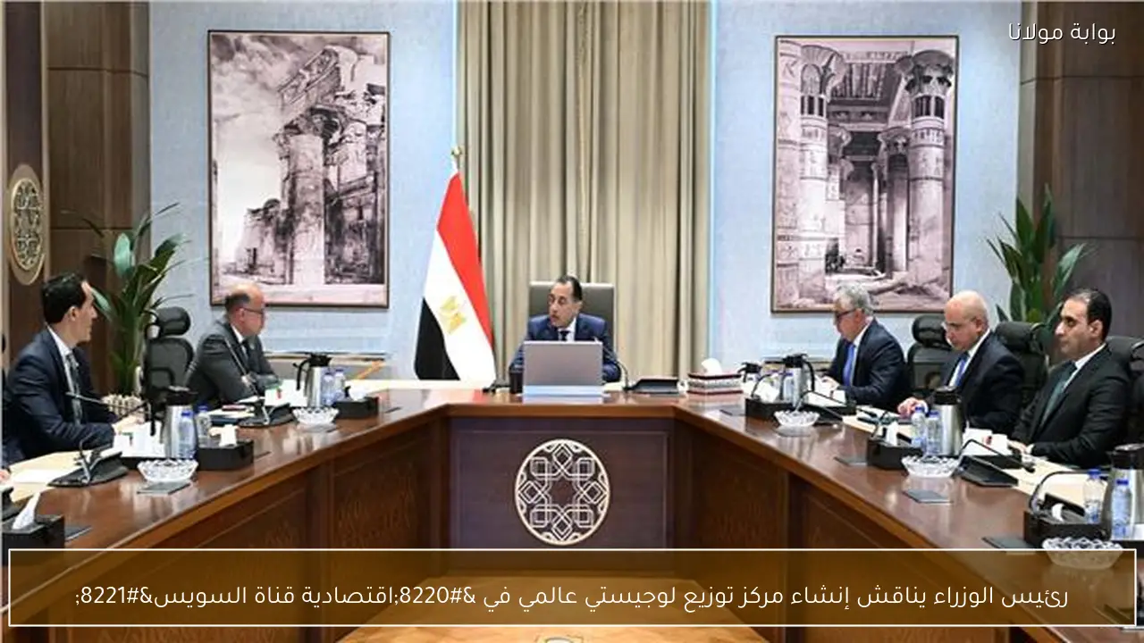 رئيس الوزراء يناقش إنشاء مركز توزيع لوجيستي عالمي في “اقتصادية قناة السويس”