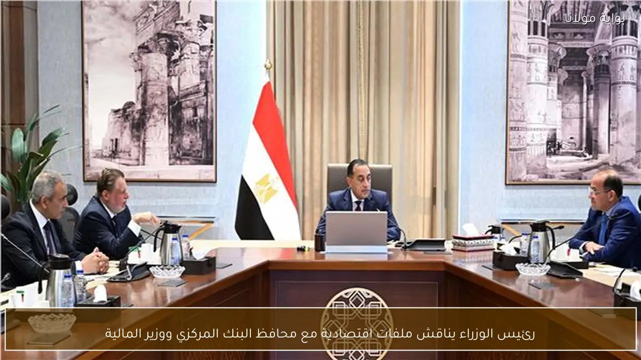 رئيس الوزراء يناقش ملفات اقتصادية مع محافظ البنك المركزي ووزير المالية