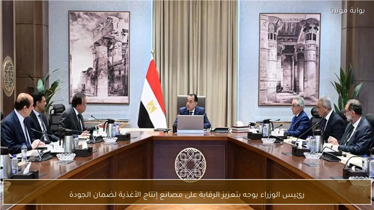رئيس الوزراء يوجه بتعزيز الرقابة على مصانع إنتاج الأغذية لضمان الجودة