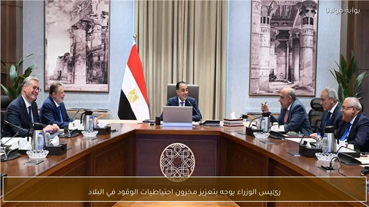رئيس الوزراء يوجه بتعزيز مخزون احتياطيات الوقود في البلاد