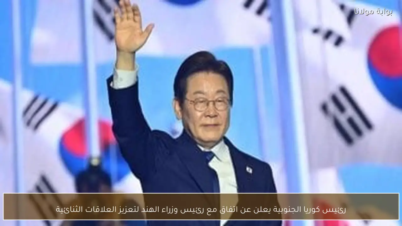 رئيس كوريا الجنوبية يعلن عن اتفاق مع رئيس وزراء الهند لتعزيز العلاقات الثنائية