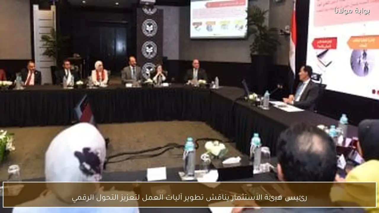 رئيس هيئة الاستثمار يناقش تطوير آليات العمل لتعزيز التحول الرقمي
