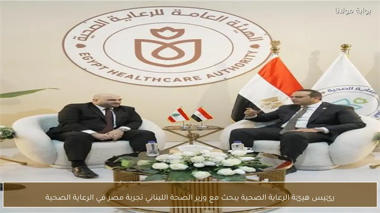 رئيس هيئة الرعاية الصحية يبحث مع وزير الصحة اللبناني تجربة مصر في الرعاية الصحية