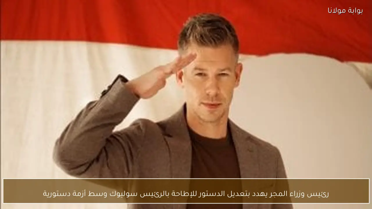 رئيس وزراء المجر يهدد بتعديل الدستور للإطاحة بالرئيس سوليوك وسط أزمة دستورية