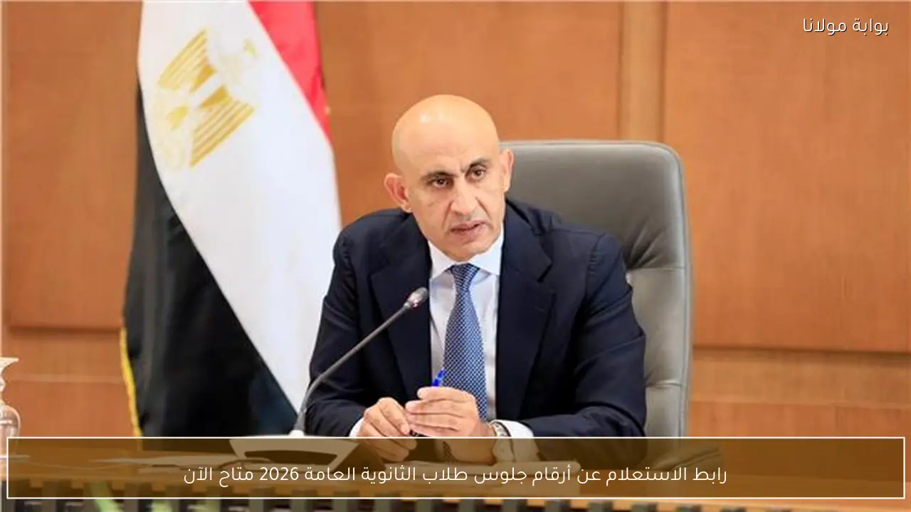 رابط الاستعلام عن أرقام جلوس طلاب الثانوية العامة 2026 متاح الآن