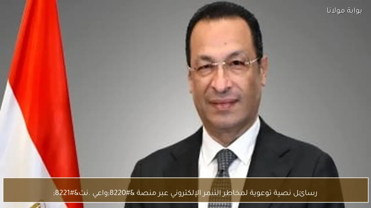رسائل نصية توعوية لمخاطر التنمر الإلكتروني عبر منصة “واعي .نت”