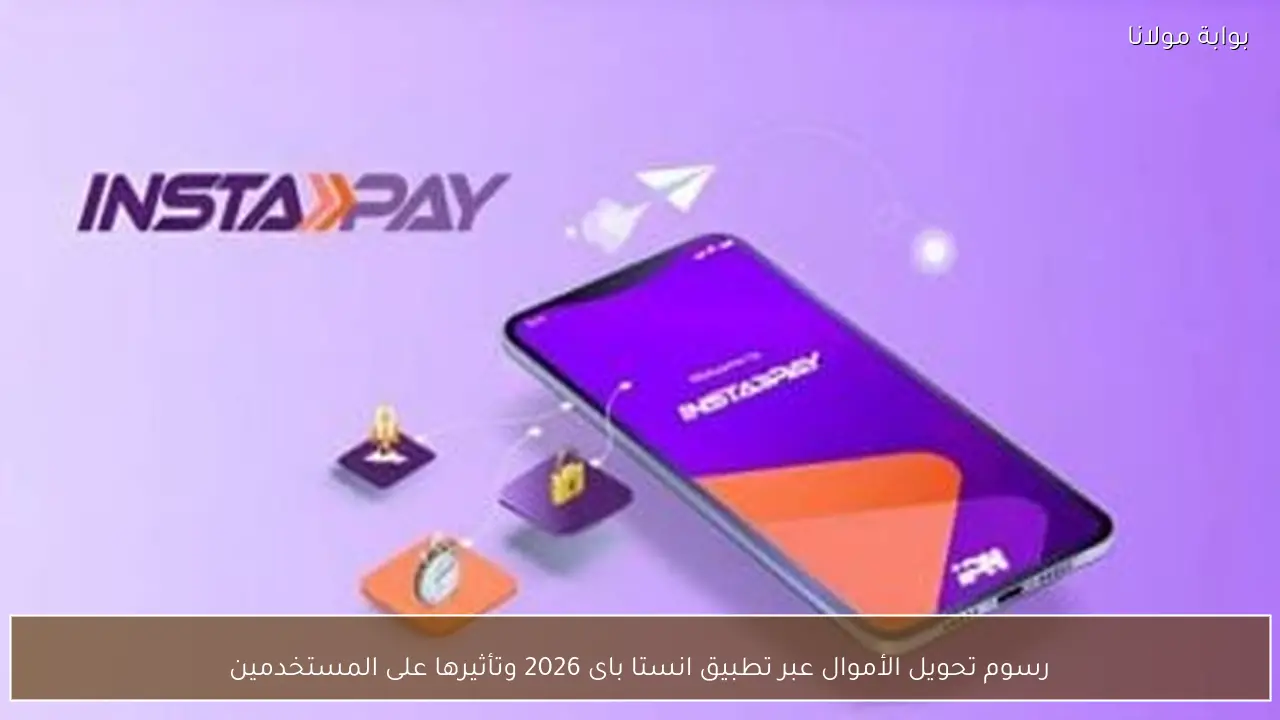 رسوم تحويل الأموال عبر تطبيق انستا باى 2026 وتأثيرها على المستخدمين