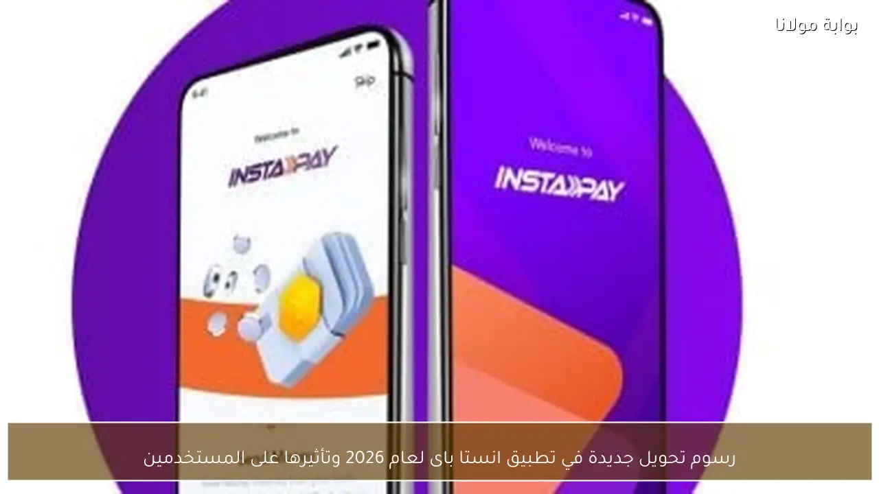 رسوم تحويل جديدة في تطبيق انستا باى لعام 2026 وتأثيرها على المستخدمين