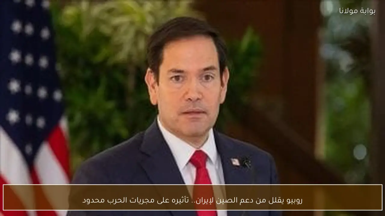 روبيو يقلل من دعم الصين لإيران.. تأثيره على مجريات الحرب محدود