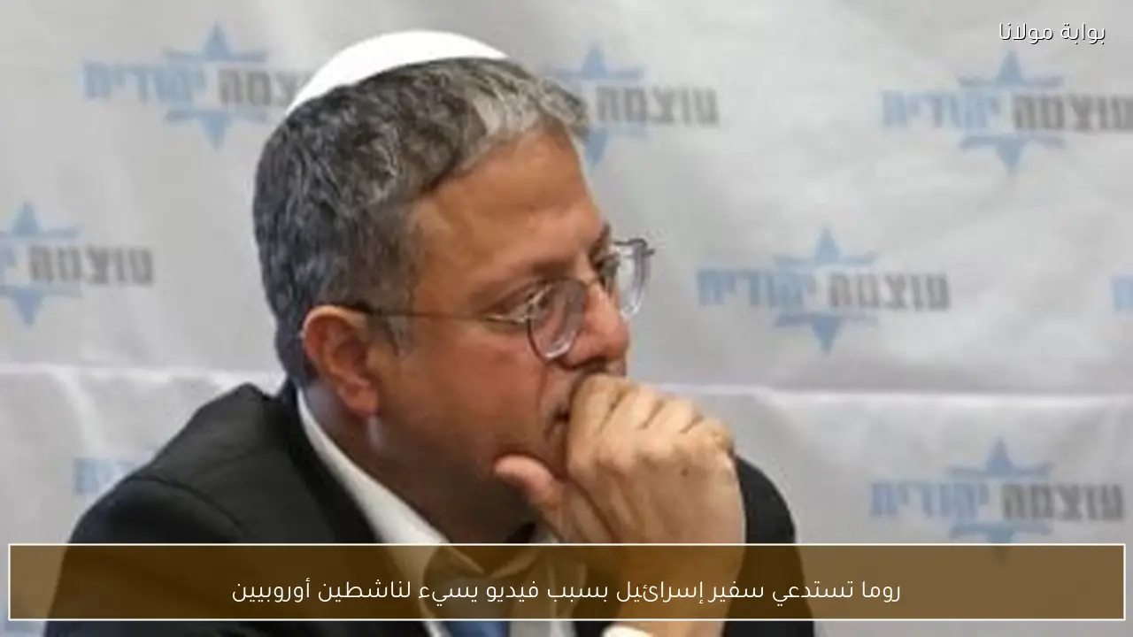 روما تستدعي سفير إسرائيل بسبب فيديو يسيء لناشطين أوروبيين