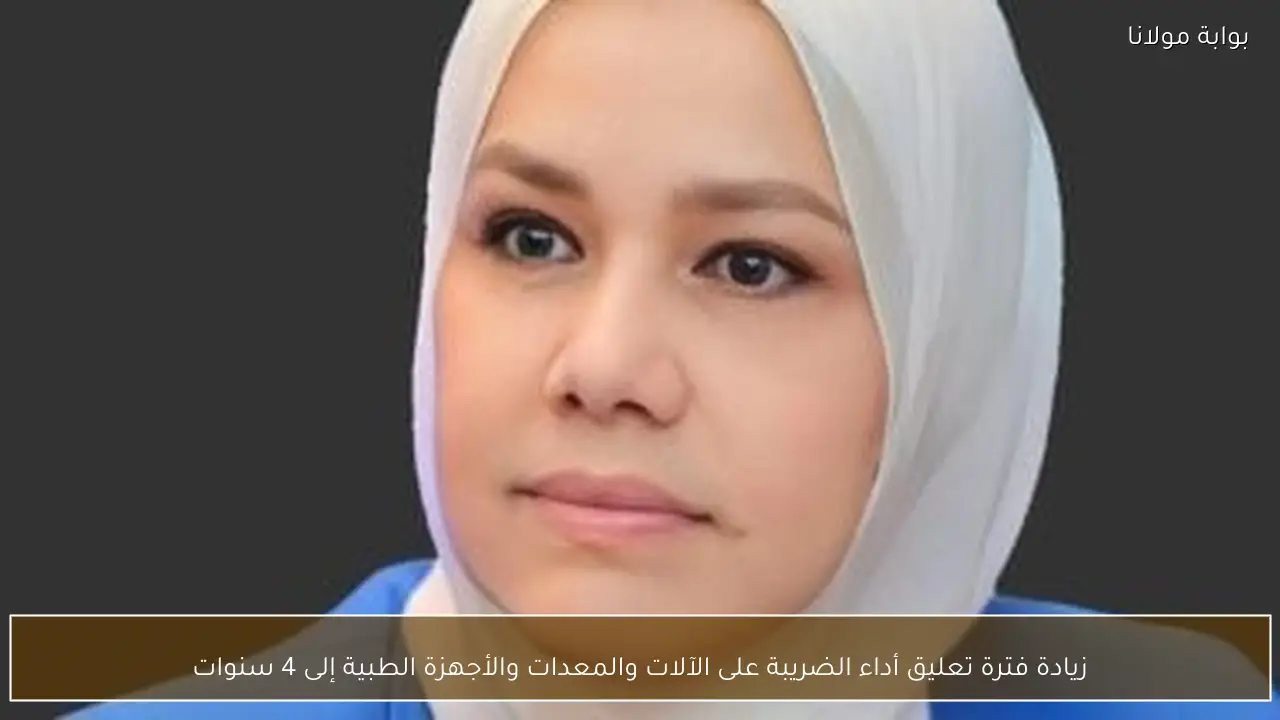 زيادة فترة تعليق أداء الضريبة على الآلات والمعدات والأجهزة الطبية إلى 4 سنوات