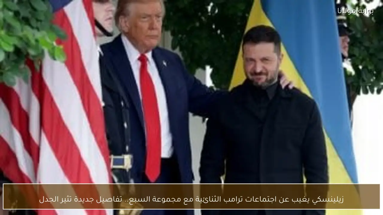 زيلينسكي يغيب عن اجتماعات ترامب الثنائية مع مجموعة السبع.. تفاصيل جديدة تثير الجدل