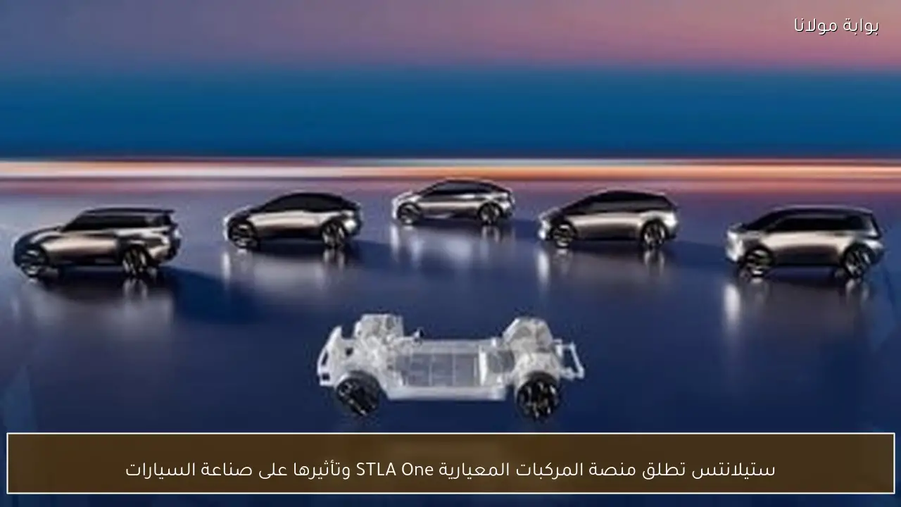 ستيلانتس تطلق منصة المركبات المعيارية STLA One وتأثيرها على صناعة السيارات