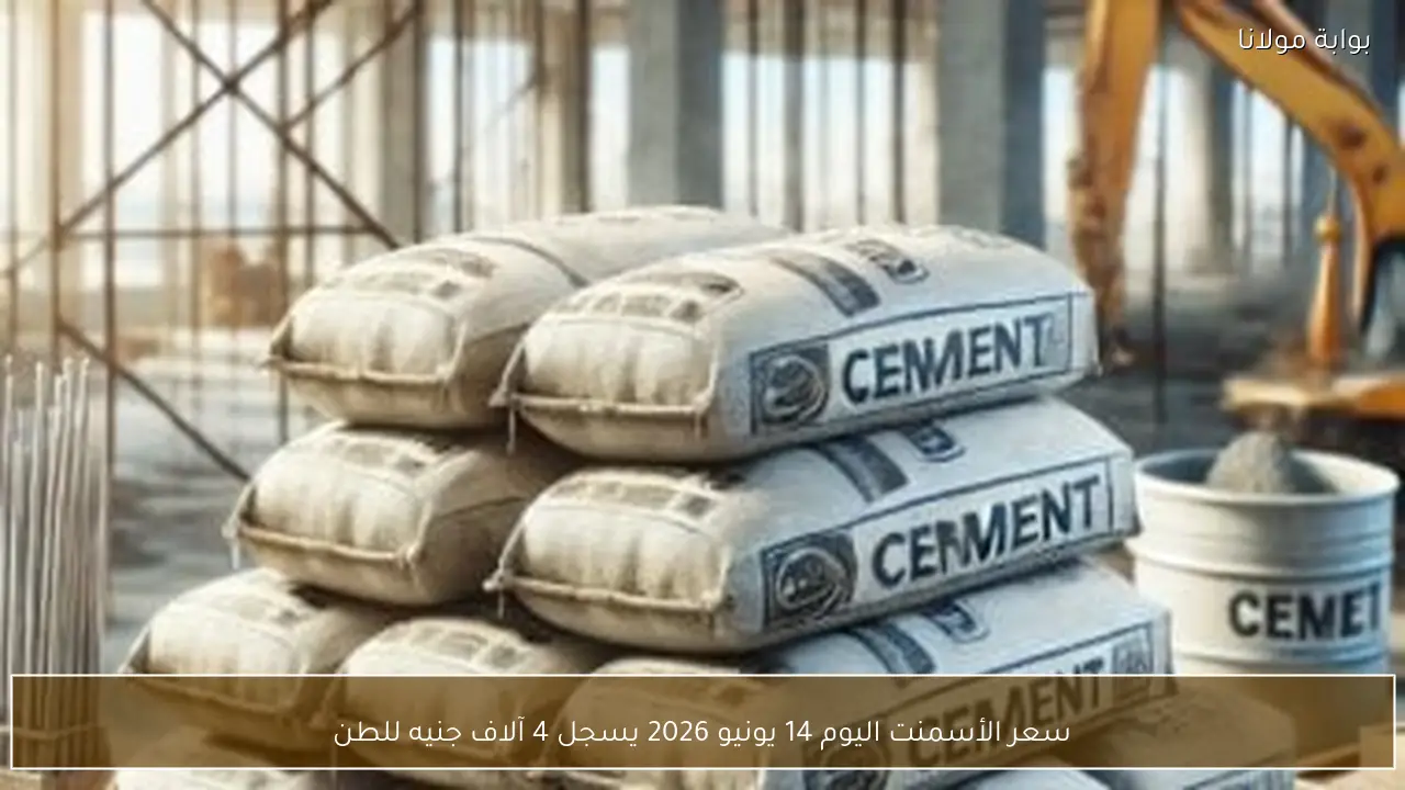سعر الأسمنت اليوم 14 يونيو 2026 يسجل 4 آلاف جنيه للطن