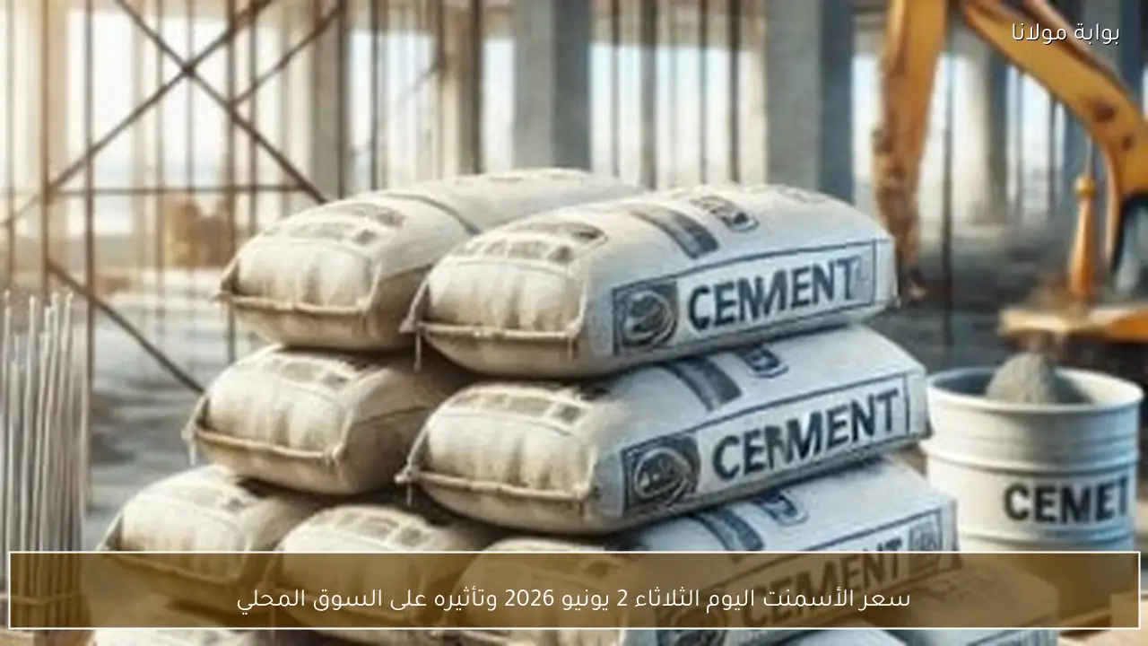 سعر الأسمنت اليوم الثلاثاء 2 يونيو 2026 وتأثيره على السوق المحلي