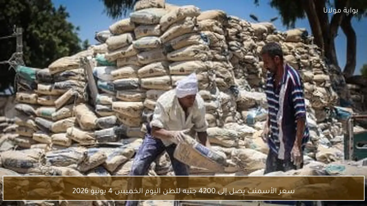سعر الأسمنت يصل إلى 4200 جنيه للطن اليوم الخميس 4 يونيو 2026