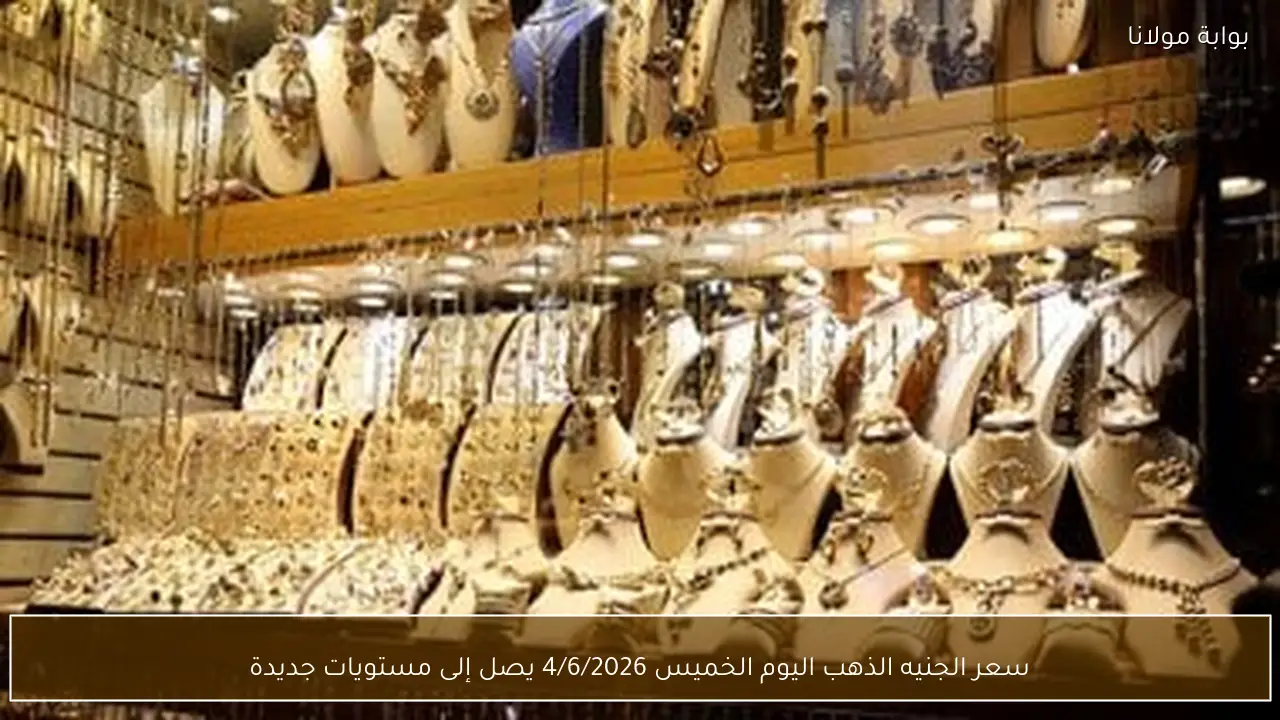 سعر الجنيه الذهب اليوم الخميس 4/6/2026 يصل إلى مستويات جديدة