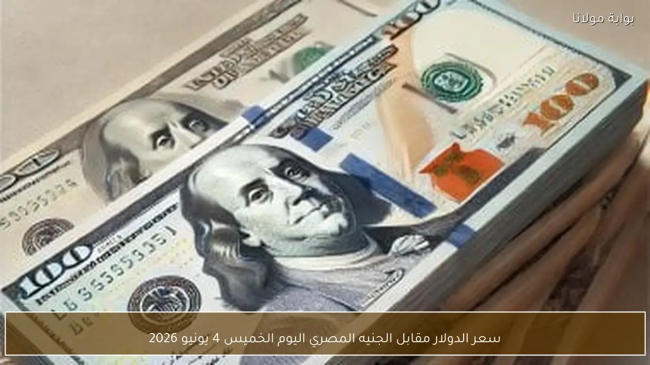 سعر الدولار مقابل الجنيه المصري اليوم الخميس 4 يونيو 2026