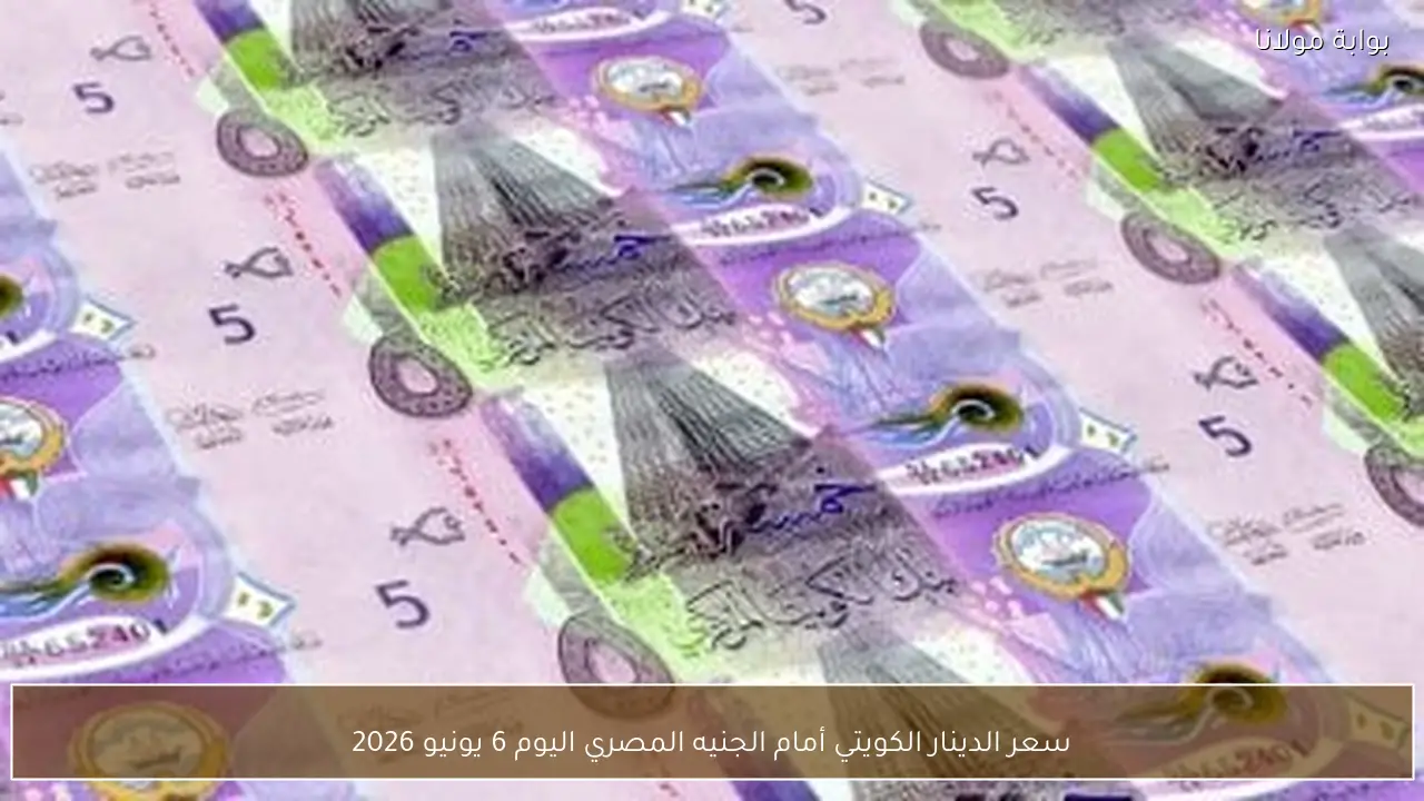 سعر الدينار الكويتي أمام الجنيه المصري اليوم 6 يونيو 2026