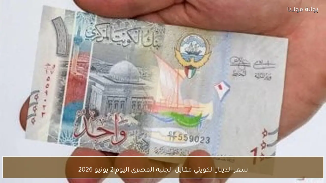 سعر الدينار الكويتي مقابل الجنيه المصري اليوم 2 يونيو 2026