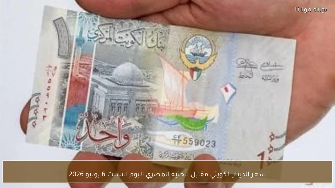 سعر الدينار الكويتي مقابل الجنيه المصري اليوم السبت 6 يونيو 2026