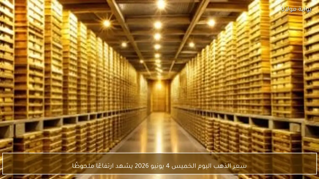 سعر الذهب اليوم الخميس 4 يونيو 2026 يشهد ارتفاعًا ملحوظًا