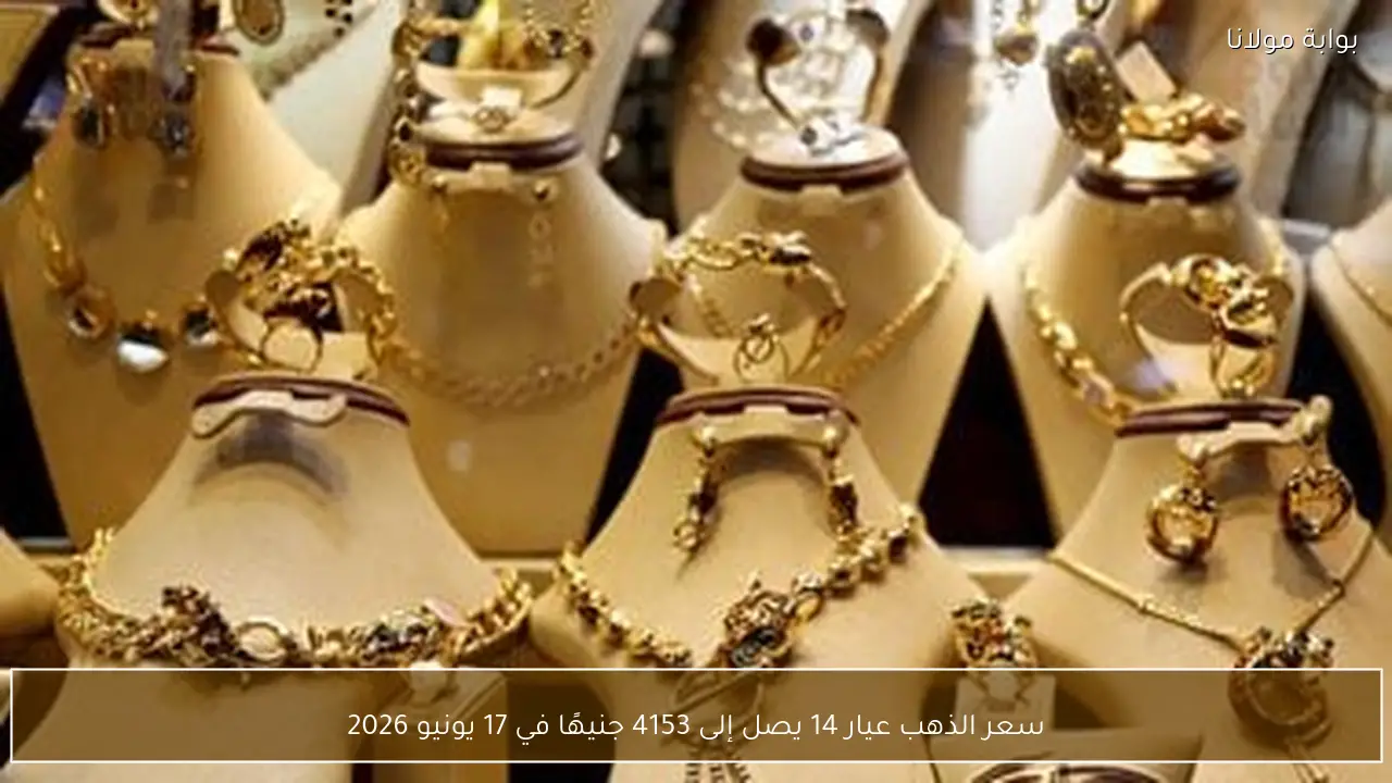سعر الذهب عيار 14 يصل إلى 4153 جنيهًا في 17 يونيو 2026