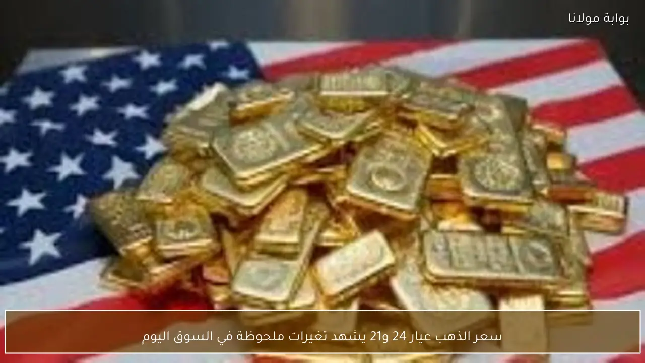 سعر الذهب عيار 24 و21 يشهد تغيرات ملحوظة في السوق اليوم