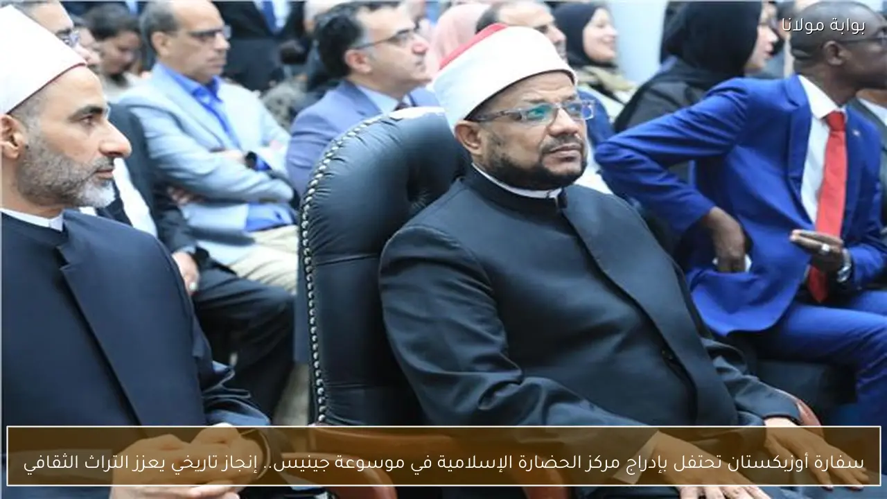سفارة أوزبكستان تحتفل بإدراج مركز الحضارة الإسلامية في موسوعة جينيس.. إنجاز تاريخي يعزز التراث الثقافي
