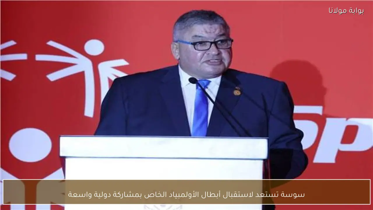 سوسة تستعد لاستقبال أبطال الأولمبياد الخاص بمشاركة دولية واسعة