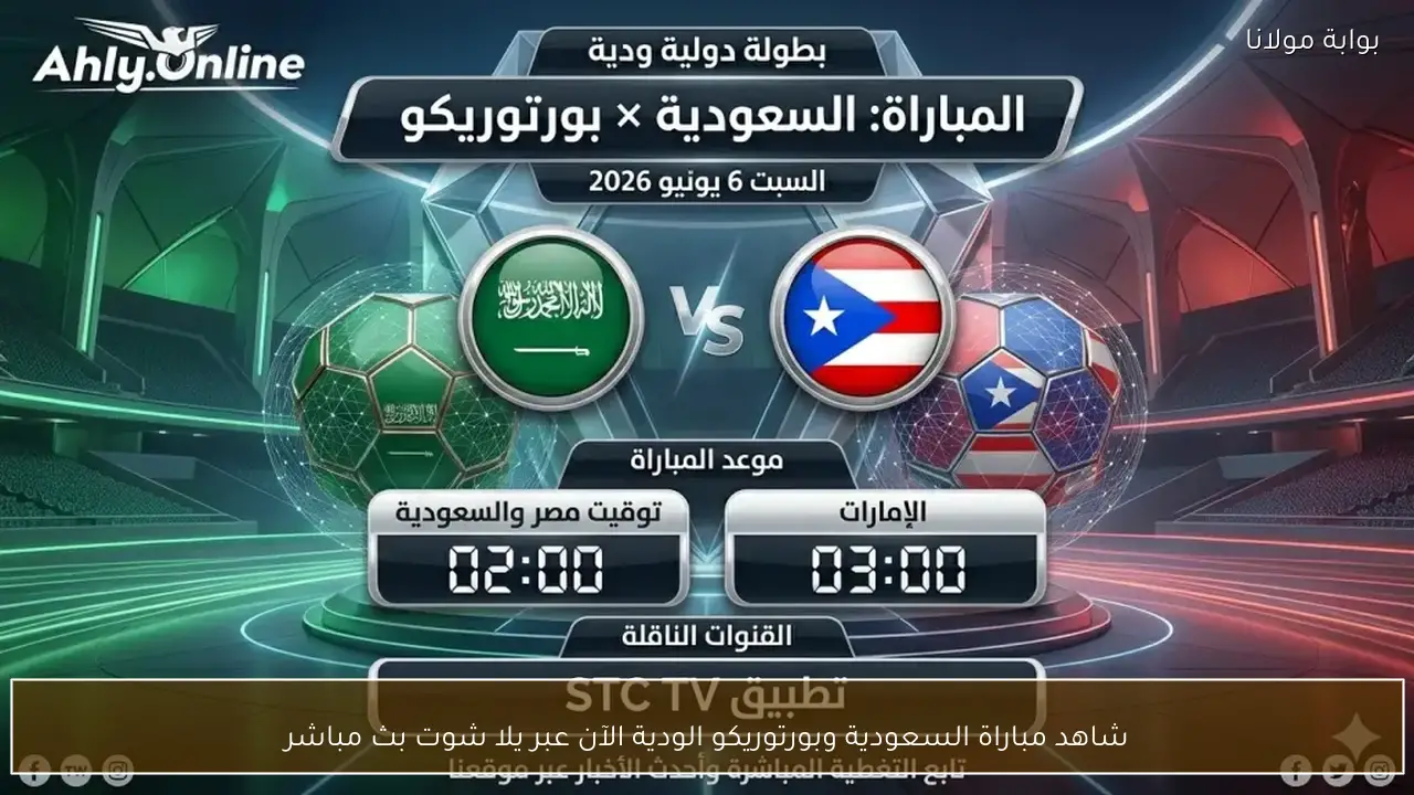 مباراة السعودية وبورتوريكو الودية الآن يلا شوت بث مباشر