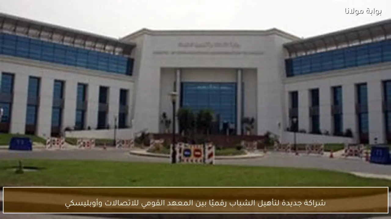 شراكة جديدة لتأهيل الشباب رقميًا بين المعهد القومي للاتصالات وأوبليسكي