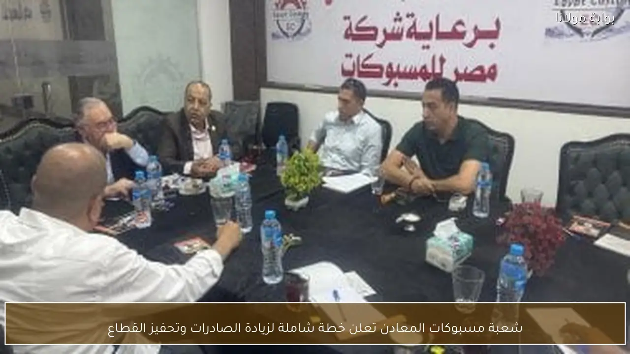 شعبة مسبوكات المعادن تعلن خطة شاملة لزيادة الصادرات وتحفيز القطاع