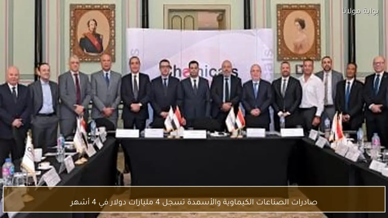 صادرات الصناعات الكيماوية والأسمدة تسجل 4 مليارات دولار في 4 أشهر