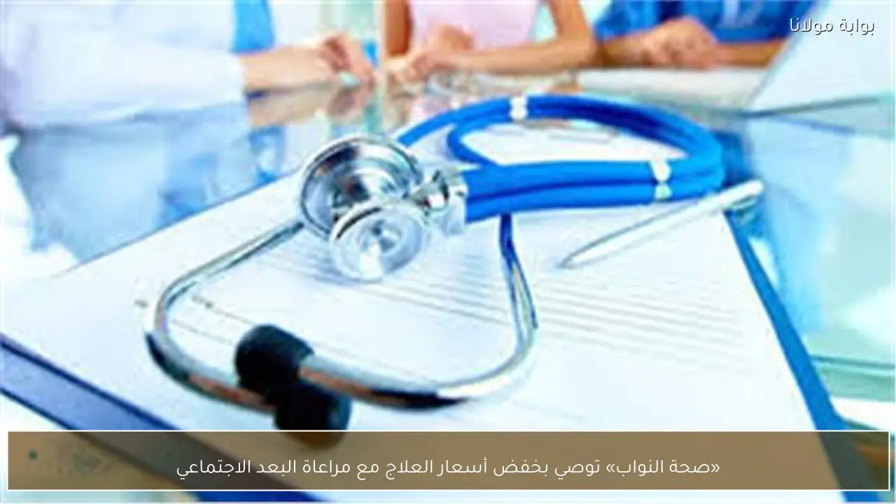 «صحة النواب» توصي بخفض أسعار العلاج مع مراعاة البعد الاجتماعي