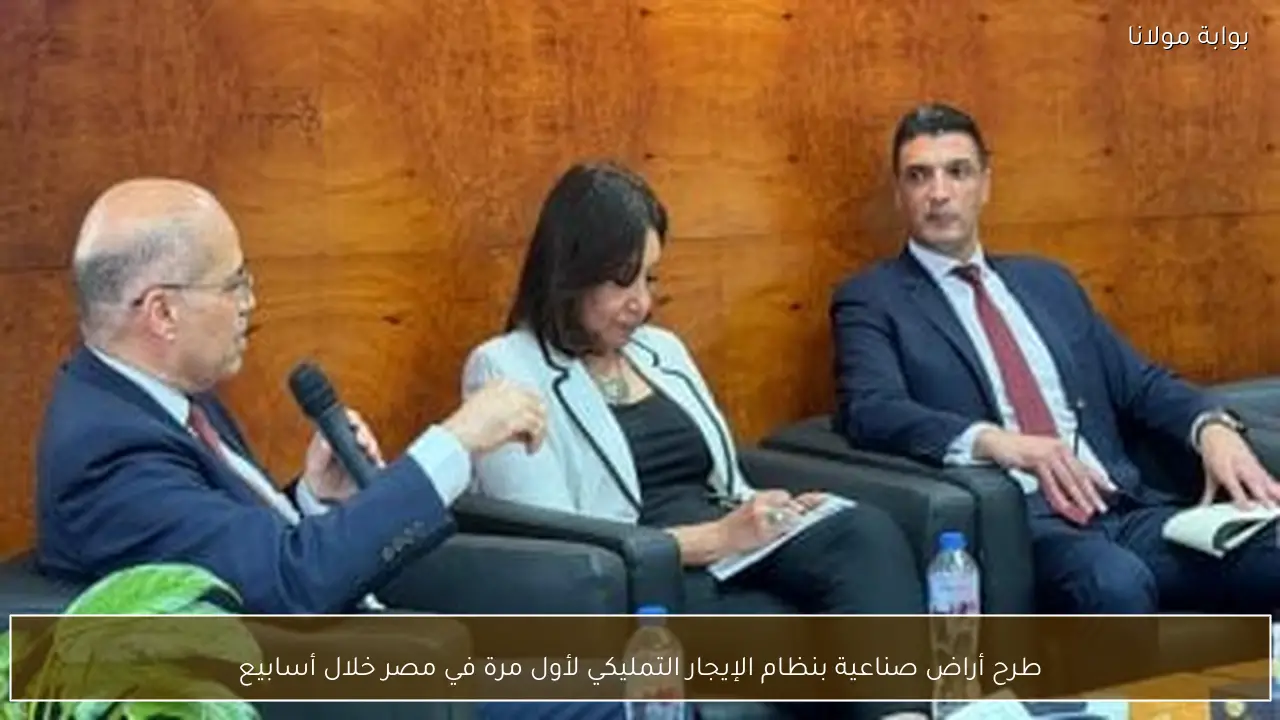طرح أراض صناعية بنظام الإيجار التمليكي لأول مرة في مصر خلال أسابيع