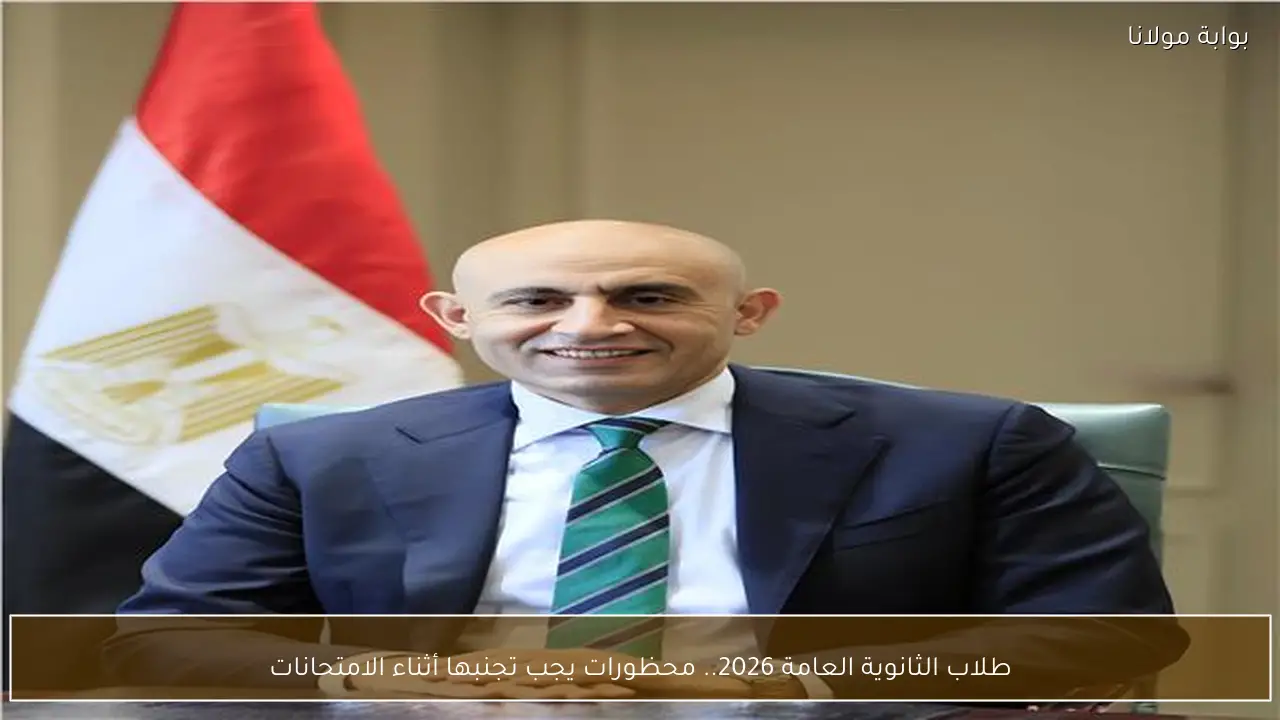 طلاب الثانوية العامة 2026.. محظورات يجب تجنبها أثناء الامتحانات