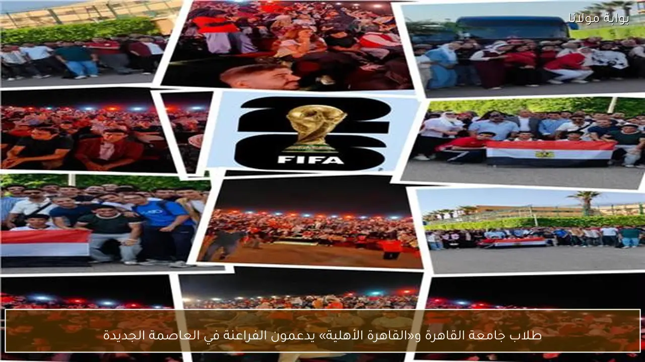 طلاب جامعة القاهرة و«القاهرة الأهلية» يدعمون الفراعنة في العاصمة الجديدة